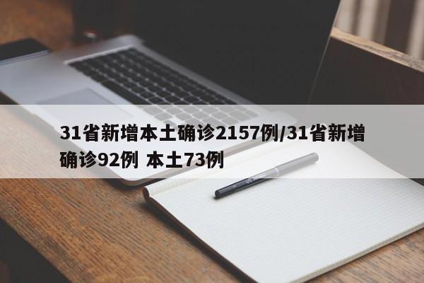 31省新增本土确诊2157例/31省新增确诊92例 本土73例