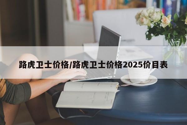 路虎卫士价格/路虎卫士价格2025价目表