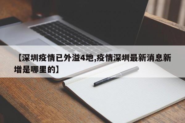 【深圳疫情已外溢4地,疫情深圳最新消息新增是哪里的】