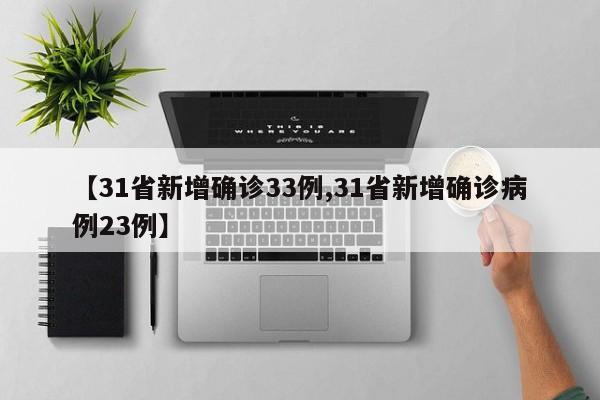 【31省新增确诊33例,31省新增确诊病例23例】