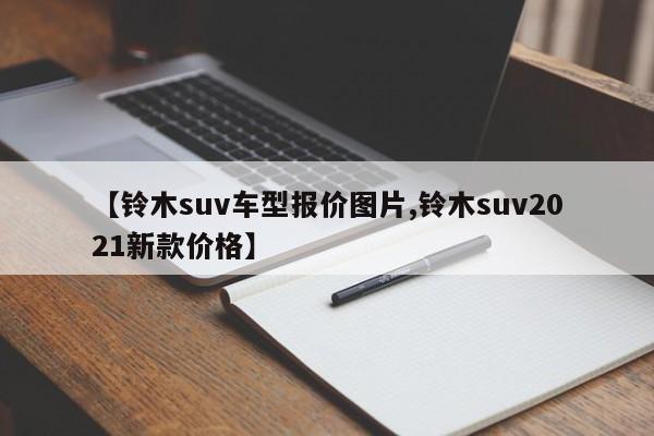 【铃木suv车型报价图片,铃木suv2021新款价格】
