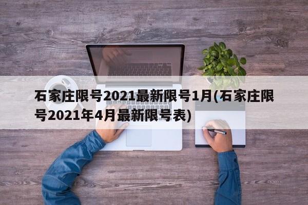 石家庄限号2021最新限号1月(石家庄限号2021年4月最新限号表)