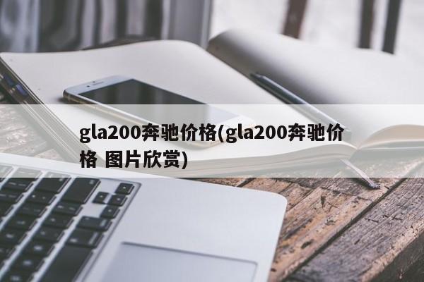 gla200奔驰价格(gla200奔驰价格 图片欣赏)
