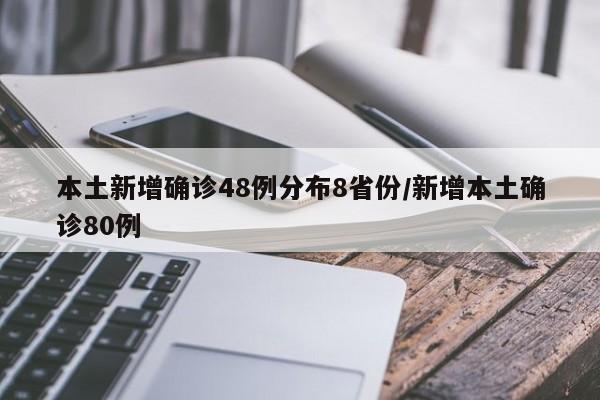 本土新增确诊48例分布8省份/新增本土确诊80例