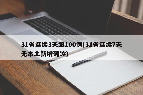 31省连续3天超100例(31省连续7天无本土新增确诊)