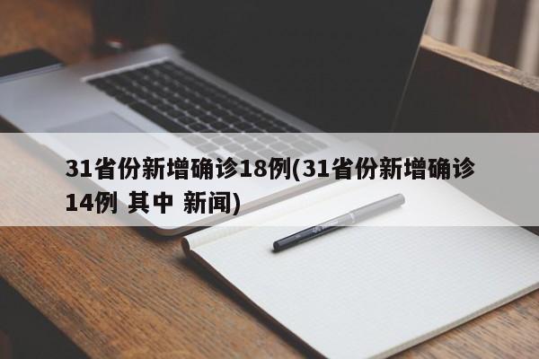 31省份新增确诊18例(31省份新增确诊14例 其中 新闻)