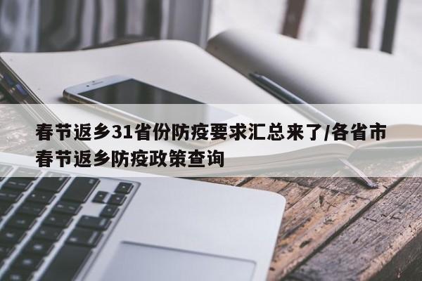 春节返乡31省份防疫要求汇总来了/各省市春节返乡防疫政策查询