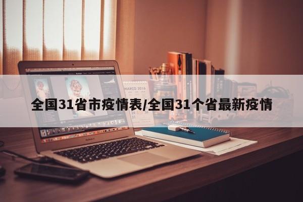 全国31省市疫情表/全国31个省最新疫情
