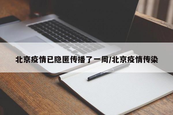 北京疫情已隐匿传播了一周/北京疫情传染