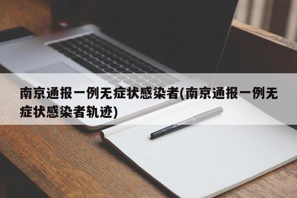 南京通报一例无症状感染者(南京通报一例无症状感染者轨迹)