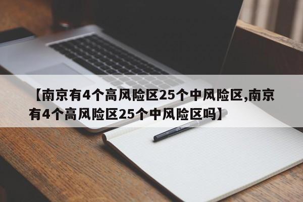 【南京有4个高风险区25个中风险区,南京有4个高风险区25个中风险区吗】