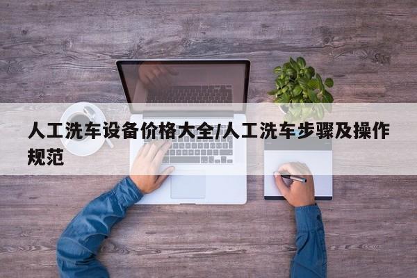 人工洗车设备价格大全/人工洗车步骤及操作规范