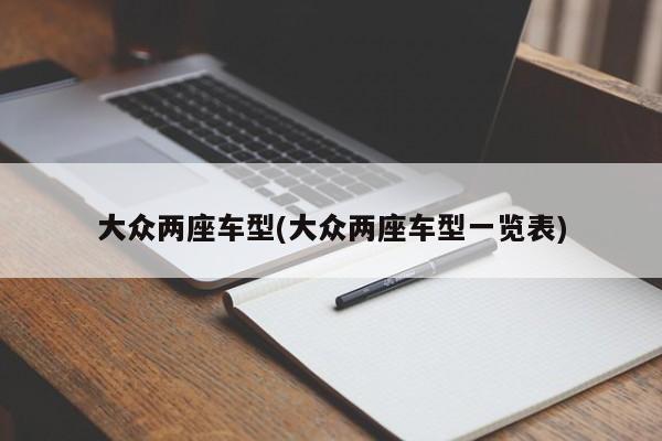 大众两座车型(大众两座车型一览表)