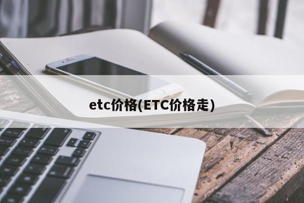 etc价格(ETC价格走)