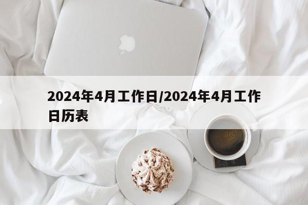 2024年4月工作日/2024年4月工作日历表