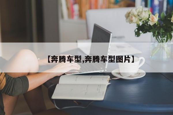 【奔腾车型,奔腾车型图片】