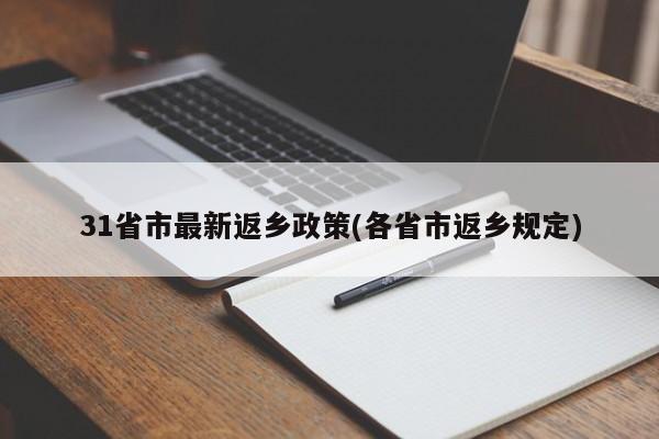 31省市最新返乡政策(各省市返乡规定)