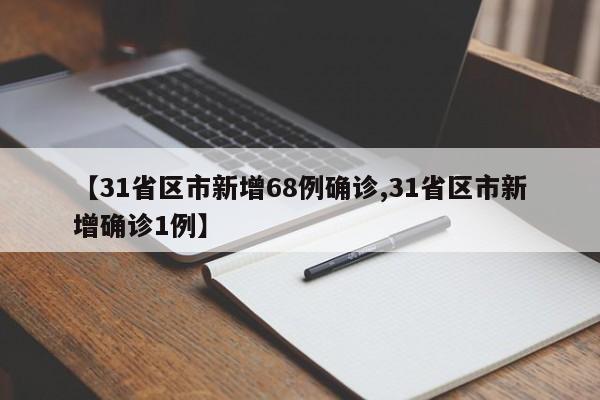 【31省区市新增68例确诊,31省区市新增确诊1例】