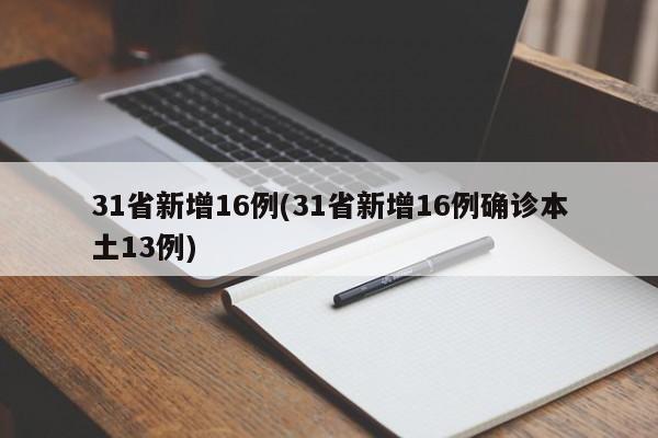 31省新增16例(31省新增16例确诊本土13例)