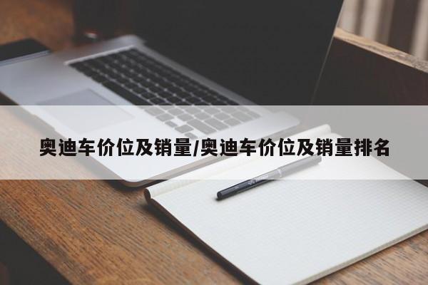 奥迪车价位及销量/奥迪车价位及销量排名