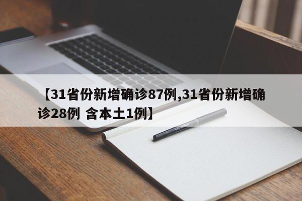 【31省份新增确诊87例,31省份新增确诊28例 含本土1例】
