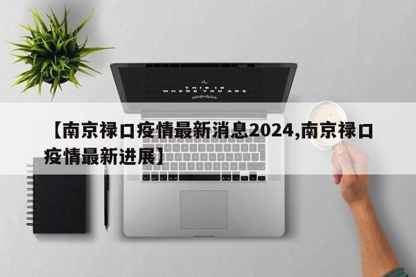 【南京禄口疫情最新消息2024,南京禄口疫情最新进展】