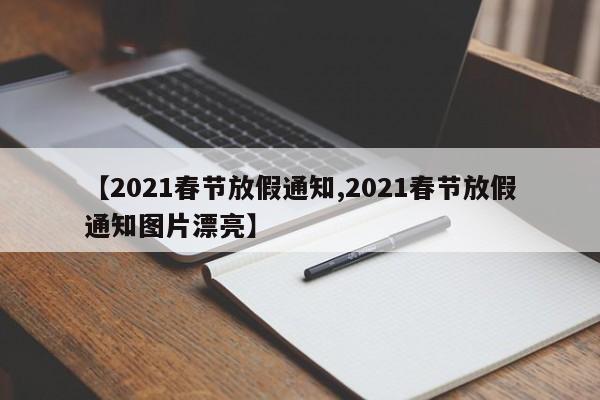 【2021春节放假通知,2021春节放假通知图片漂亮】