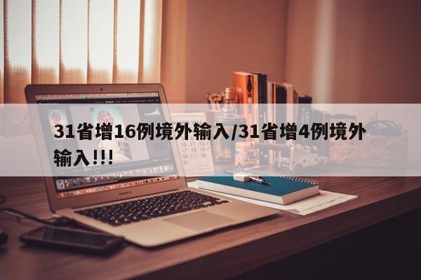 31省增16例境外输入/31省增4例境外输入!!!