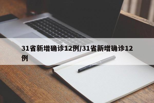 31省新增确诊12例/31省新增确诊12例