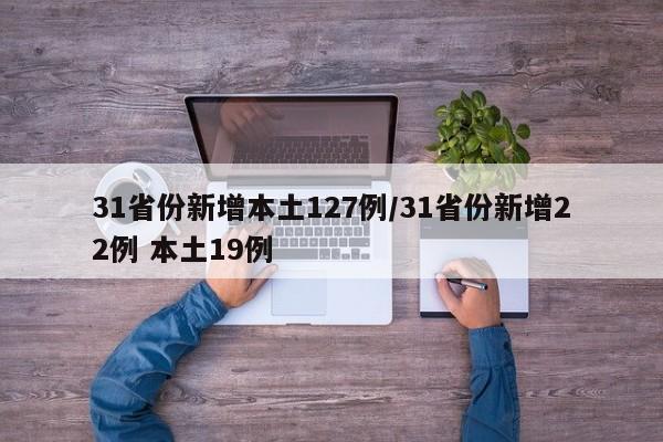 31省份新增本土127例/31省份新增22例 本土19例