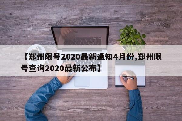 【郑州限号2020最新通知4月份,郑州限号查询2020最新公布】