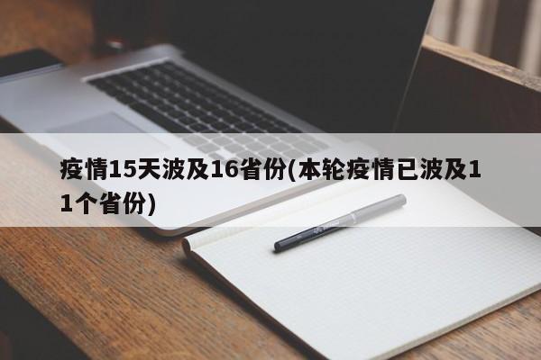 疫情15天波及16省份(本轮疫情已波及11个省份)