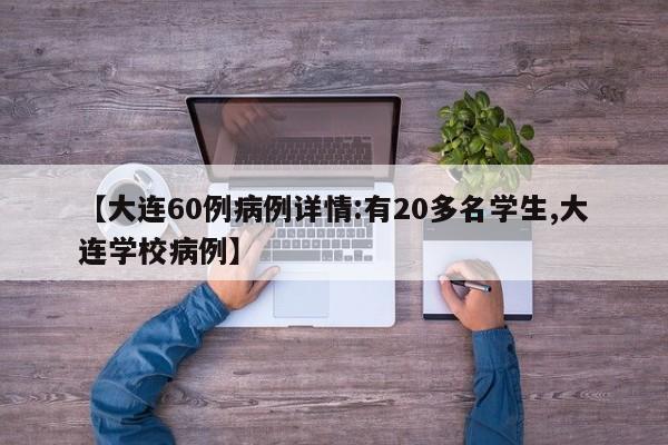 【大连60例病例详情:有20多名学生,大连学校病例】