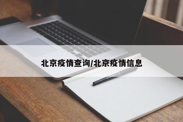 北京疫情查询/北京疫情信息