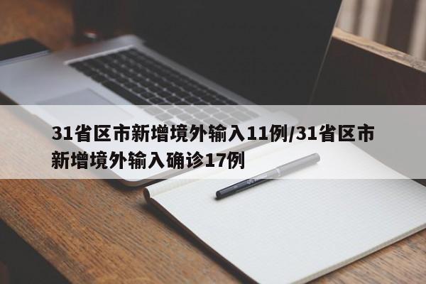 31省区市新增境外输入11例/31省区市新增境外输入确诊17例