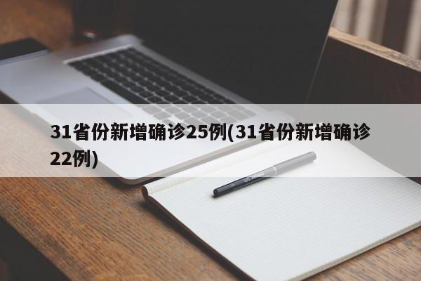 31省份新增确诊25例(31省份新增确诊22例)