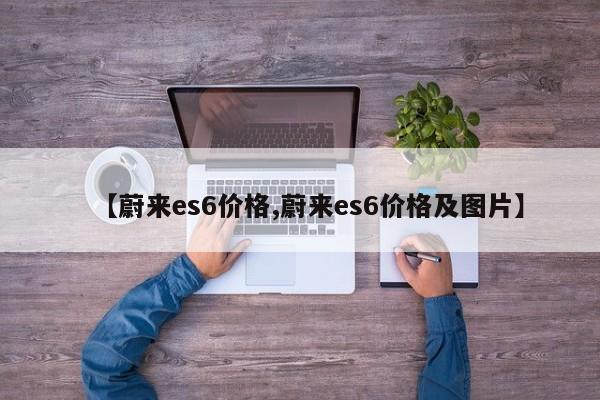 【蔚来es6价格,蔚来es6价格及图片】