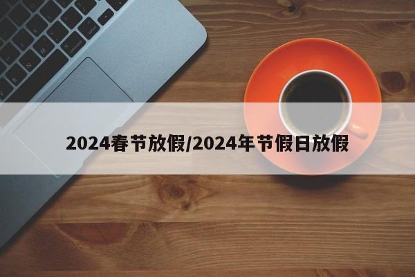 2024春节放假/2024年节假日放假