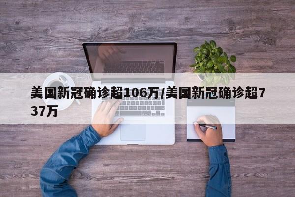 美国新冠确诊超106万/美国新冠确诊超737万