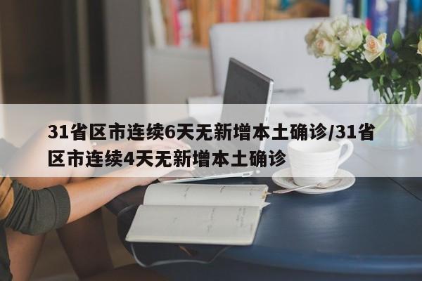 31省区市连续6天无新增本土确诊/31省区市连续4天无新增本土确诊