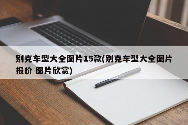 别克车型大全图片15款(别克车型大全图片报价 图片欣赏)