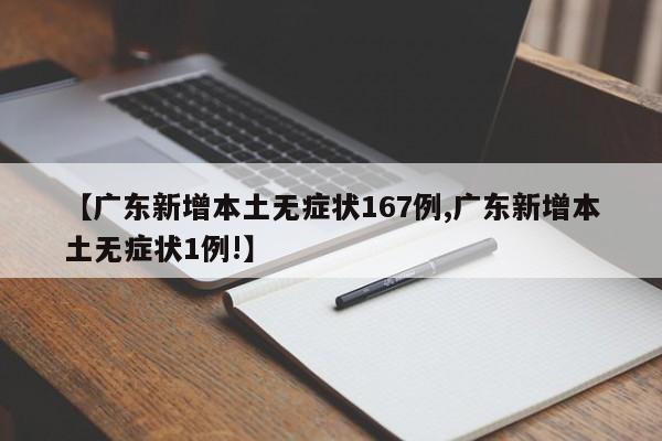 【广东新增本土无症状167例,广东新增本土无症状1例!】