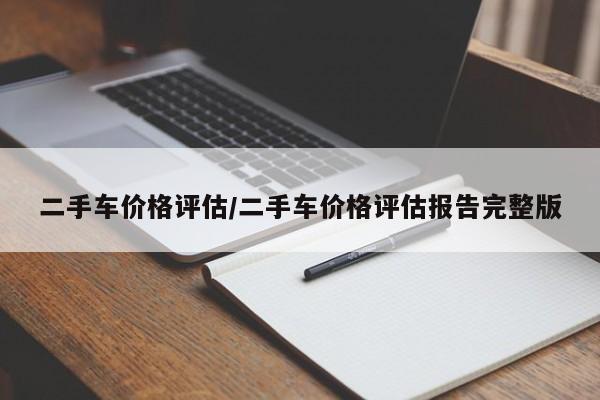 二手车价格评估/二手车价格评估报告完整版