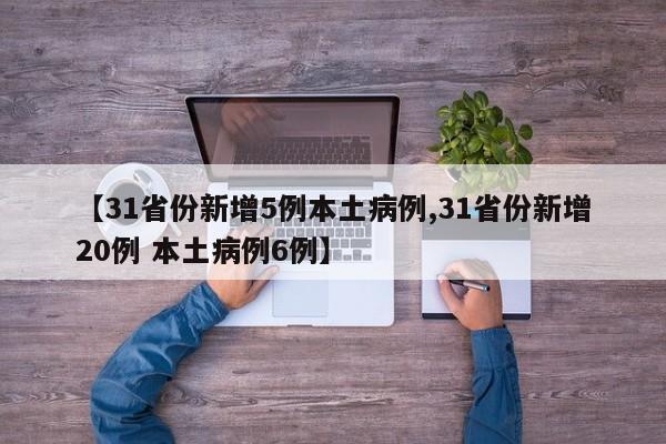 【31省份新增5例本土病例,31省份新增20例 本土病例6例】