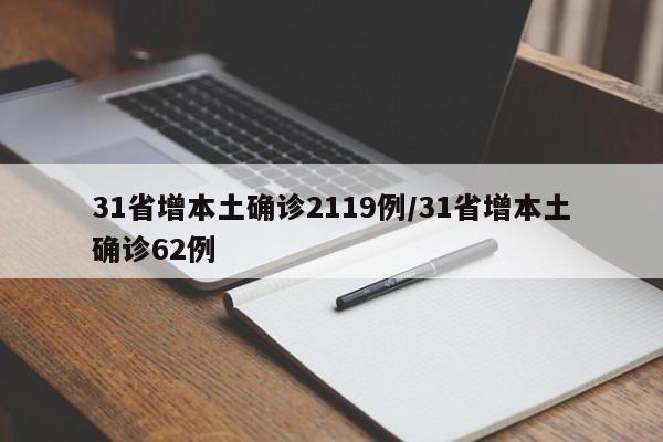 31省增本土确诊2119例/31省增本土确诊62例