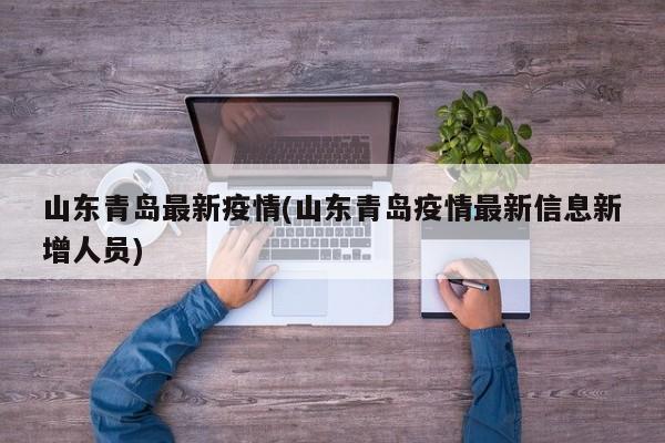 山东青岛最新疫情(山东青岛疫情最新信息新增人员)
