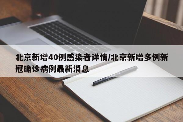 北京新增40例感染者详情/北京新增多例新冠确诊病例最新消息