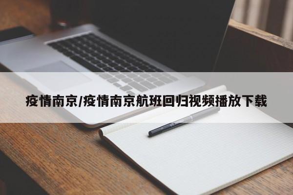 疫情南京/疫情南京航班回归视频播放下载