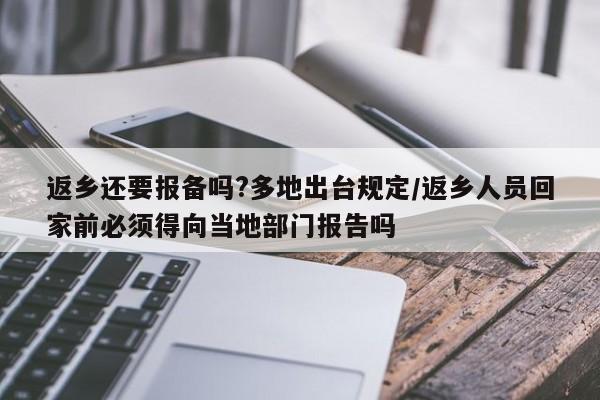 返乡还要报备吗?多地出台规定/返乡人员回家前必须得向当地部门报告吗