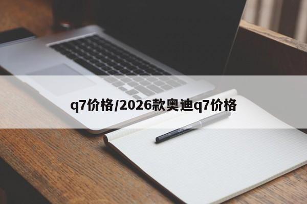 q7价格/2026款奥迪q7价格